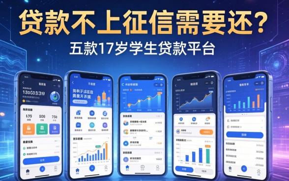 贷款不上征信需要还吗，探讨五款17岁学生贷款平台