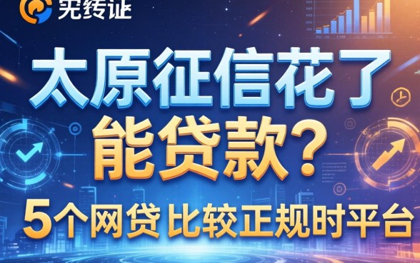 太原征信花了能贷款吗，归纳5个网贷比较正规的平台
