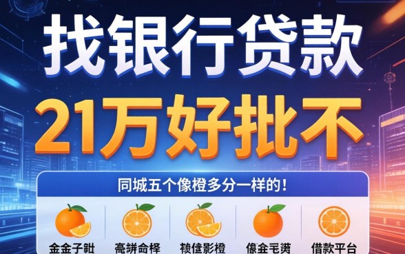 找银行贷款2万好批不，同城五个像橙多分一样的借款平台