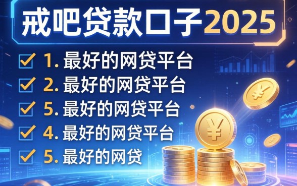 戒吧贷款口子2025，例举5个最好的网贷平台