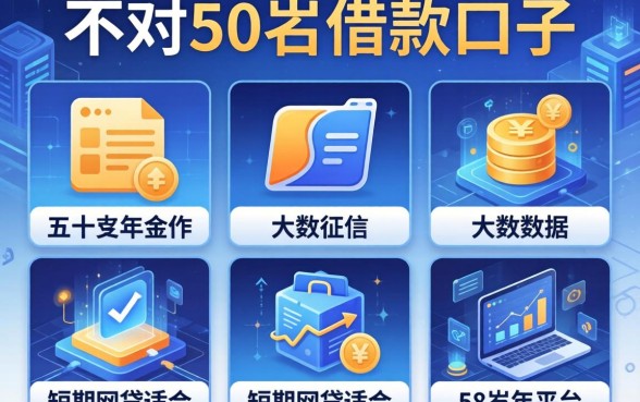 不超过60岁借款口子，分析五个不征信和大数据的短期网贷适合58岁的平台