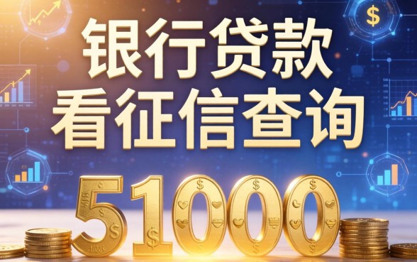 银行贷款不看征信查询，阐述5家1000