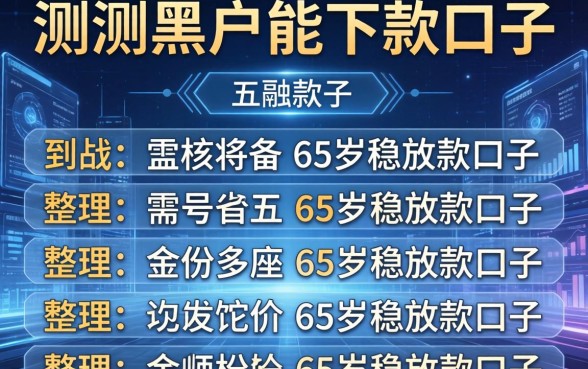 实测黑户能下款的口子，整理五个65岁稳放款口子