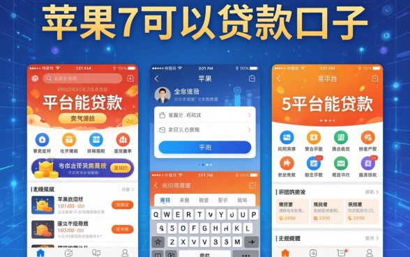 用苹果7可以贷款口子，例举5个平台能贷款