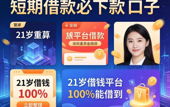 短期借款必下款的口子，整理五个21岁借钱的平台100%能借到