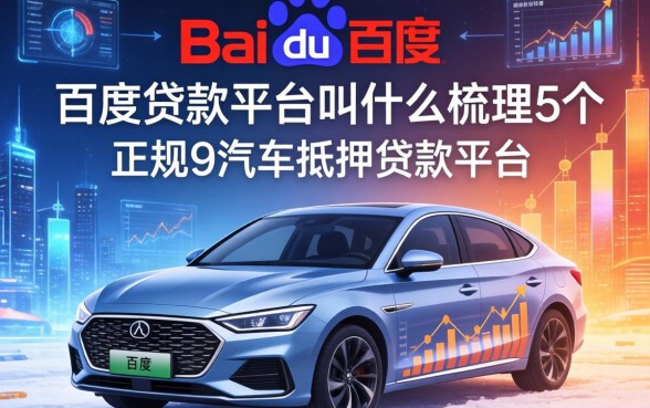 百度的贷款平台叫什么，梳理5个正规汽车抵押贷款平台