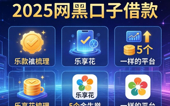 2025网黑口子借款，梳理5个和乐享花一样的平台