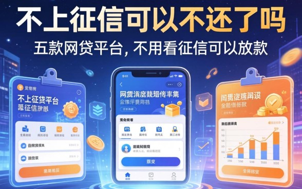不上征信可以不还了吗，探讨五款网贷平台不用看征信可以放款的