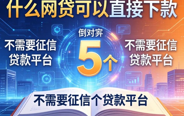 什么网贷可以直接下款，例举5个不需要征信的贷款平台