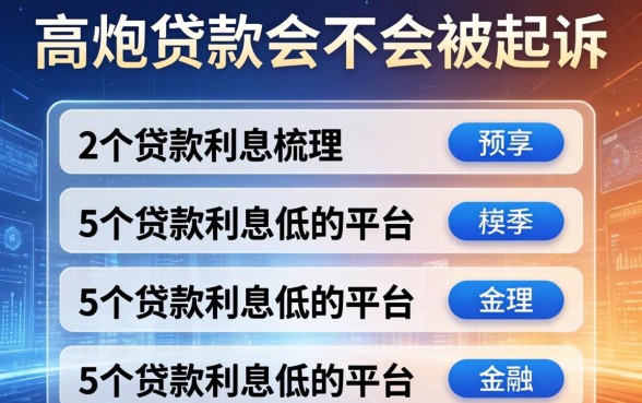 高炮贷款会不会被起诉，梳理5个贷款利息低的平台