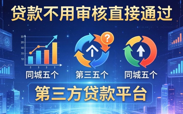 贷款不用审核直接通过，同城五个第三方贷款平台
