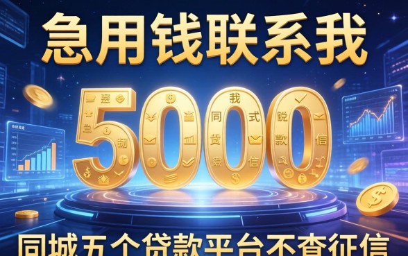 急用钱联系我5000，同城五个贷款平台不查征信
