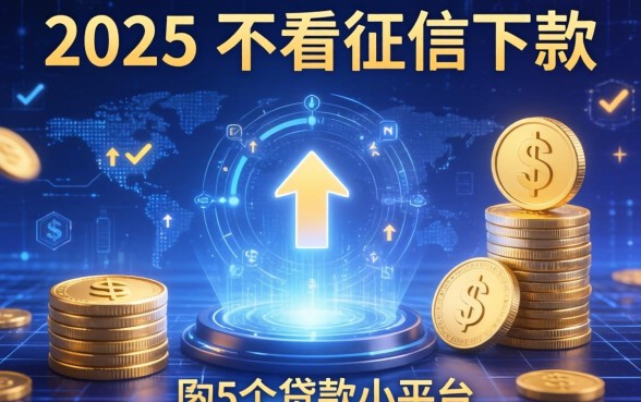 2025不看征信下款，归纳5个贷款小平台