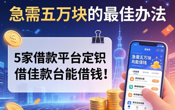 急需五万块的最佳办法，阐述5家借款平台能借钱
