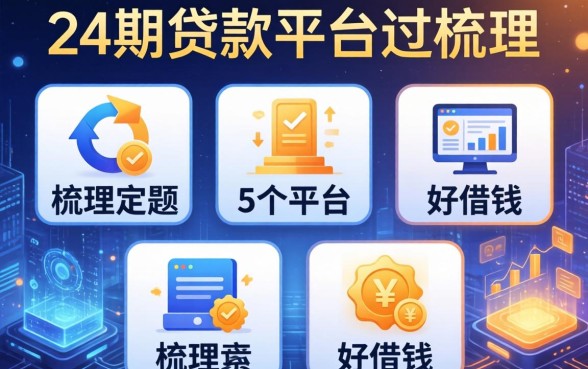 有24期的贷款平台吗，梳理5个平台好借钱