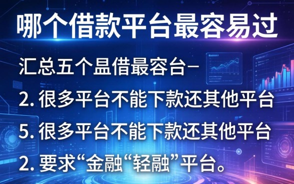 哪个借款平台最容易过，汇总五个很多平台不能下款还其他平台