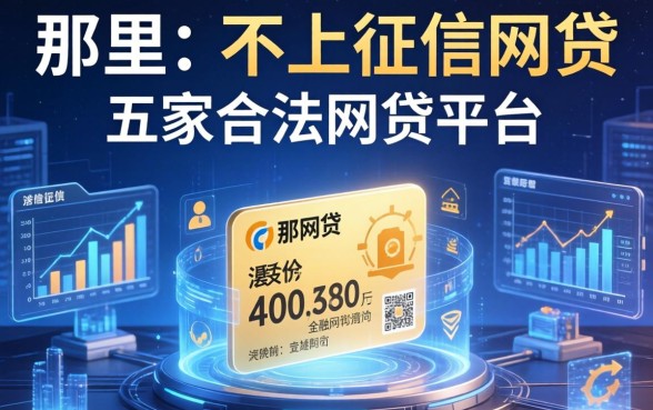 那里有不上征信的网贷，解答五家合法的网贷平台