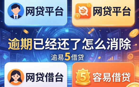 逾期已经还了怎么消除，整合5个容易借贷的网贷平台