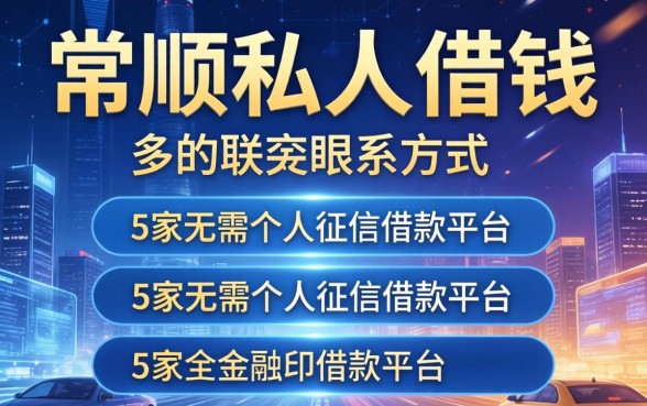 常熟私人借钱联系方式，阐述5家无需个人征信的借款平台