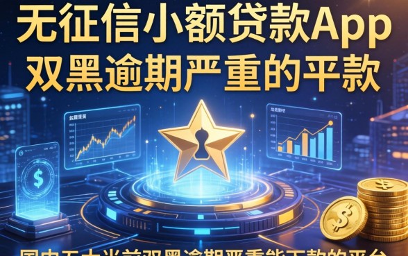 无征信小额贷款app，国内五大当前双黑逾期严重能下款的平台