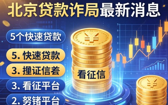 北京贷款骗局最新消息，归纳5个快速贷款不看征信的平台