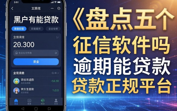 黑户有能贷款的软件吗，盘点五个征信逾期能贷款的正规平台