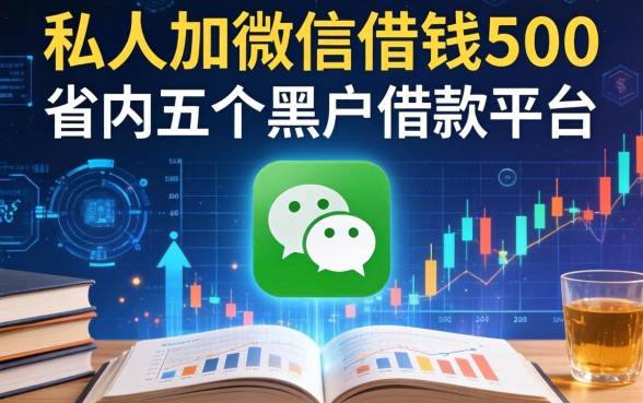 私人加微信借钱500，省内五个黑户借款平台