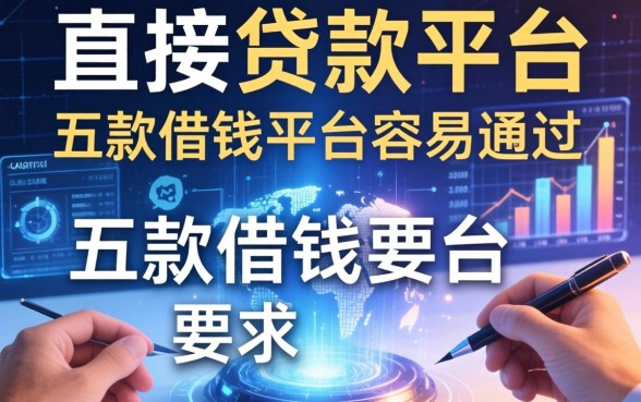 直接贷款的平台有哪些，探讨五款借钱平台容易通过