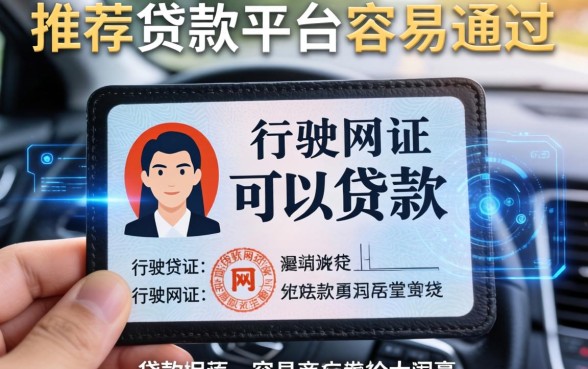 行驶证可以贷款的网贷，推荐五个贷款平台容易通过