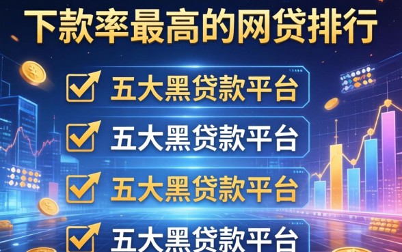 下款率最高的网贷排行，五大黑贷款平台