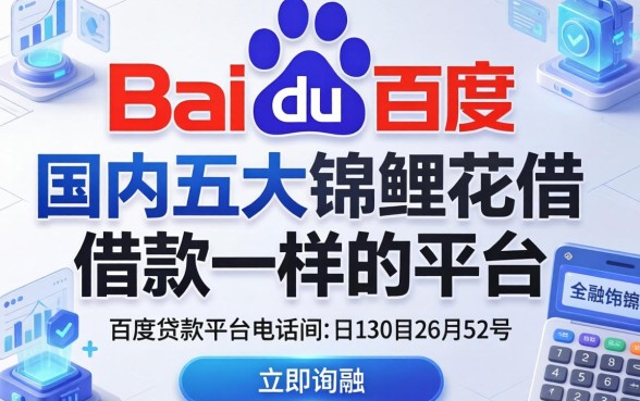 百度贷款平台电话号码，国内五大锦鲤花借款一样的平台
