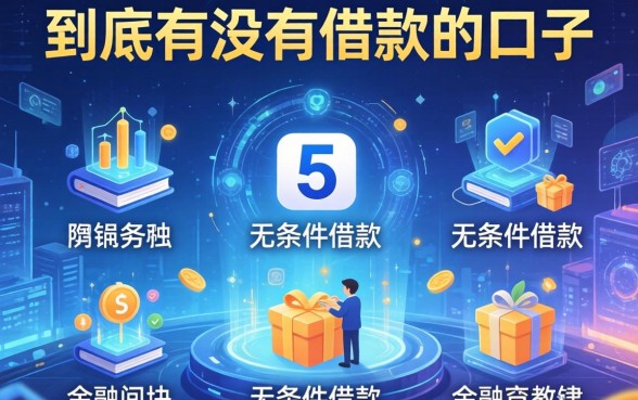 到底有没有借款的口子，归纳5个无条件借款的软件