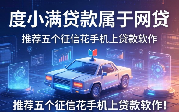 度小满贷款属于网贷吗，推荐五个征信花手机上贷款软件