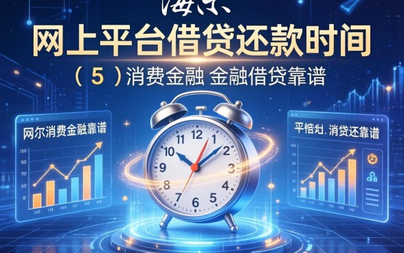 海尔消费金融还款时间，例举5个网上平台借钱靠谱