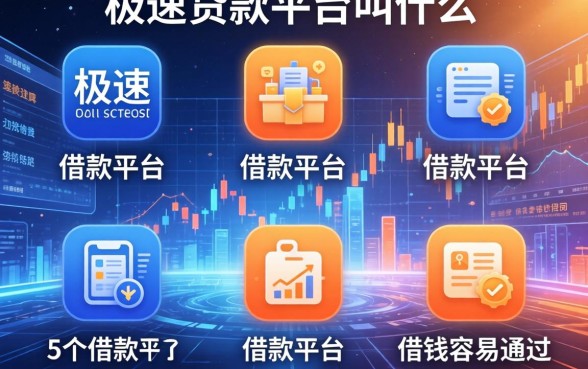 极速贷款的平台叫什么，梳理5个借款平台借钱容易通过