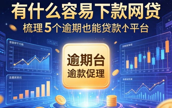 有什么容易下款的网贷，梳理5个逾期也能贷款的平台