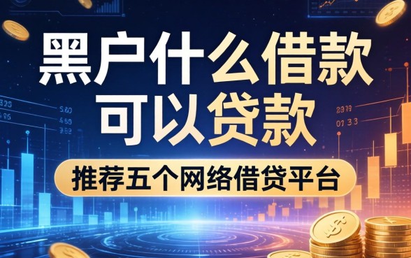 黑户什么借款可以贷款，推荐五个网络借钱平台