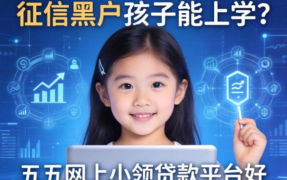 征信黑户孩子能上学吗，分享五个网上小额贷款平台好