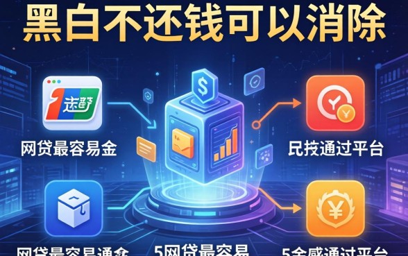 黑名单不还钱可以消除，例举5个网贷最容易通过的平台