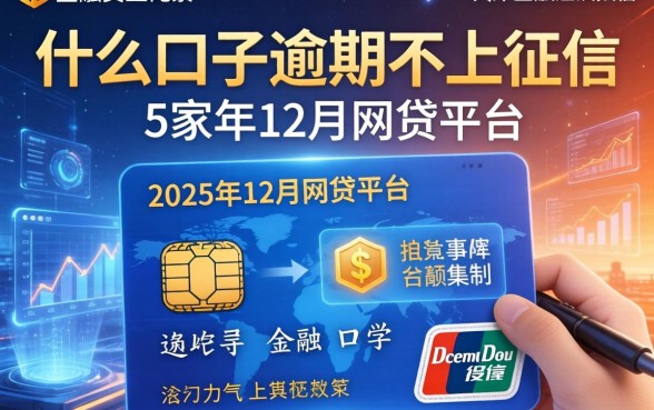 什么口子逾期不上征信，阐述5家2025年12月网贷平台