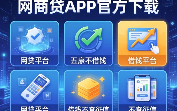 网商贷app官方下载，分析五个网贷平台借钱不查征信
