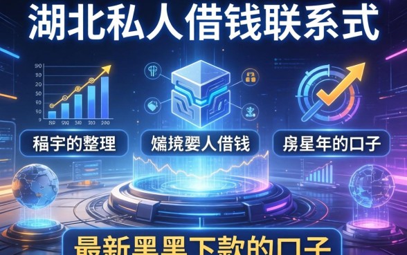 湖北私人借钱联系方式，整理五个最新黑户下款的口子