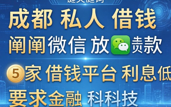 成都私人借钱微信放款，阐述5家借钱平台利息低