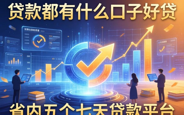 贷款都有什么口子好贷，省内五个七天贷款平台