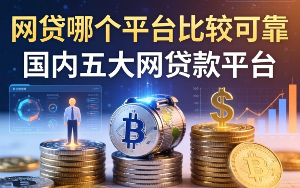 网贷哪个平台比较可靠，国内五大网贷款平台