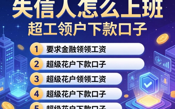失信人怎么上班领工资，例举5个超级花户下款的口子