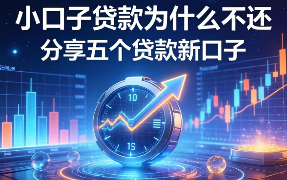 小口子贷款为什么不还，分享五个贷款新口子