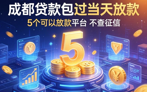 成都贷款包过当天放款，整合5个可以放款的平台不查征信