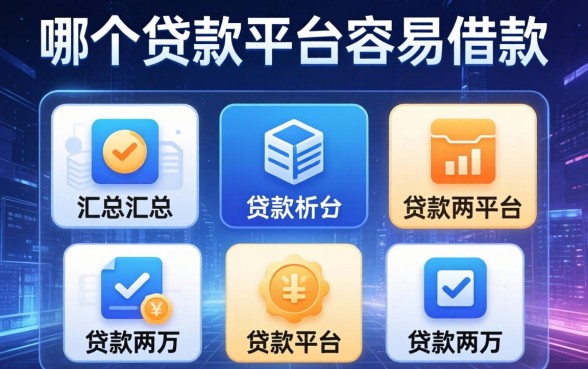 哪个贷款平台容易借款，汇总五个贷款两万的平台