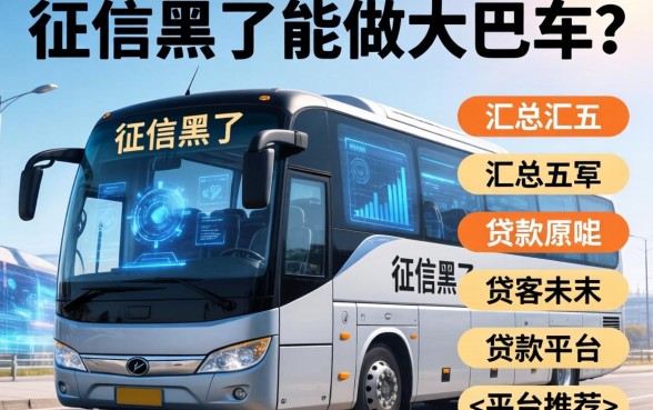 征信黑了能做大巴车吗，汇总五个贷款平台推荐